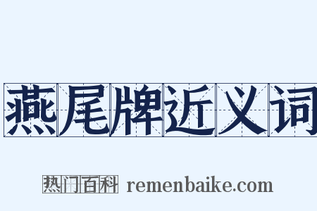 燕尾牌近义词是什么意思的图片
